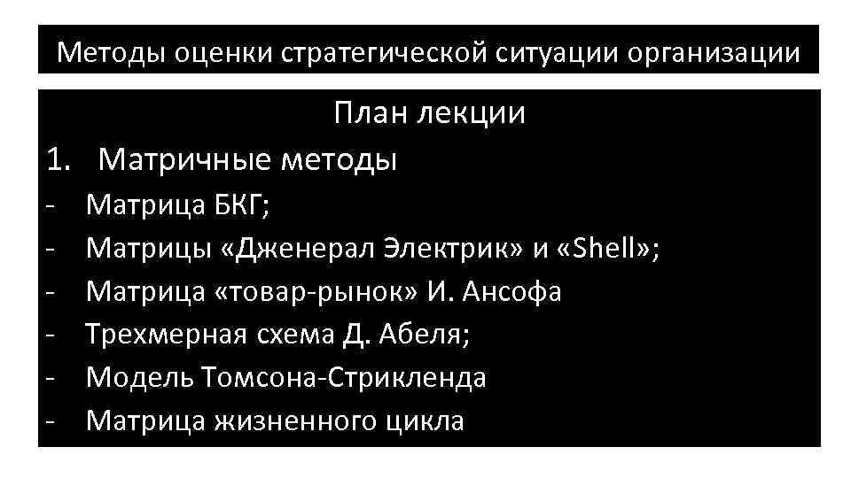 Методы оценки стратегической ситуации организации План лекции 1. Матричные методы - Матрица БКГ; Матрицы