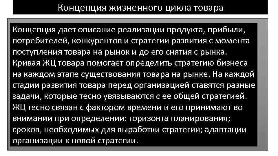 Концепции жизненных стратегий. Концепция жизненного цикла продукта. Концепция жизненного цикла товара. Жизненные концепции.