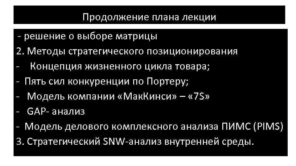 Продолжение плана лекции - решение о выборе матрицы 2. Методы стратегического позиционирования - Концепция