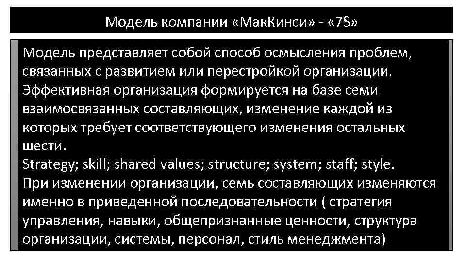 Модель компании «Мак. Кинси» - « 7 S» Модель представляет собой способ осмысления проблем,