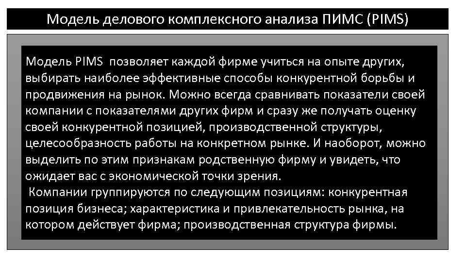 Модель делового комплексного анализа ПИМС (PIMS) Модель PIMS позволяет каждой фирме учиться на опыте