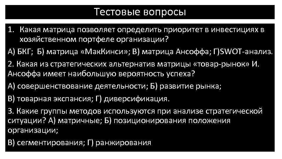Тестовые вопросы 1. Какая матрица позволяет определить приоритет в инвестициях в хозяйственном портфеле организации?