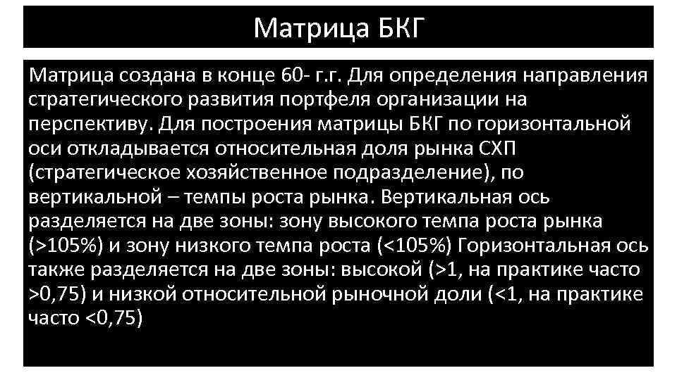 Матрица БКГ Матрица создана в конце 60 - г. г. Для определения направления стратегического