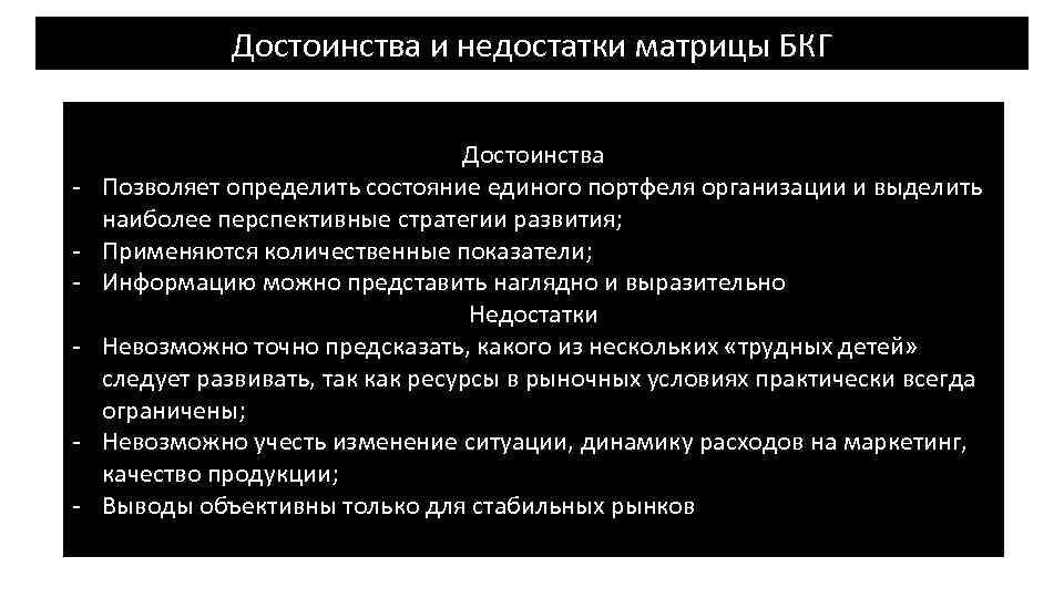Достоинства и недостатки матрицы БКГ - Достоинства Позволяет определить состояние единого портфеля организации и