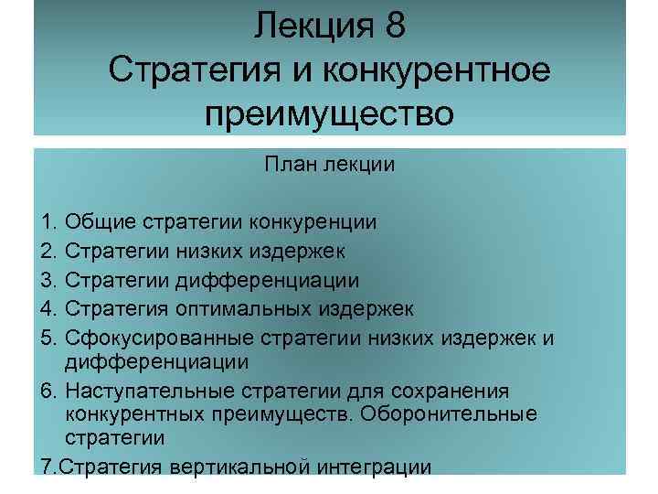 Лекция 8 Стратегия и конкурентное преимущество План лекции 1. Общие стратегии конкуренции 2. Стратегии