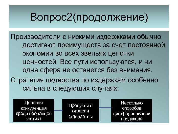 Вопрос2(продолжение) Производители с низкими издержками обычно достигают преимуществ за счет постоянной экономии во всех