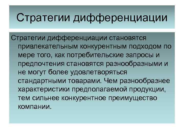 Стратегии дифференциации становятся привлекательным конкурентным подходом по мере того, как потребительские запросы и предпочтения