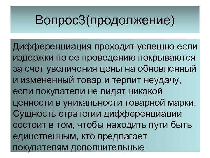 Вопрос3(продолжение) Дифференциация проходит успешно если издержки по ее проведению покрываются за счет увеличения цены