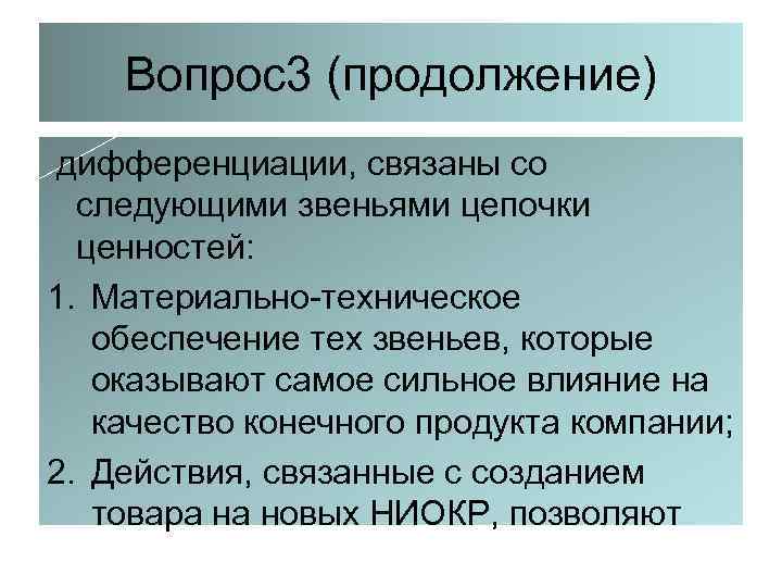 Вопрос3 (продолжение) дифференциации, связаны со следующими звеньями цепочки ценностей: 1. Материально-техническое обеспечение тех звеньев,