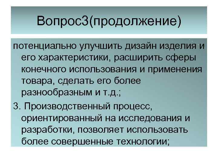 Вопрос3(продолжение) потенциально улучшить дизайн изделия и его характеристики, расширить сферы конечного использования и применения