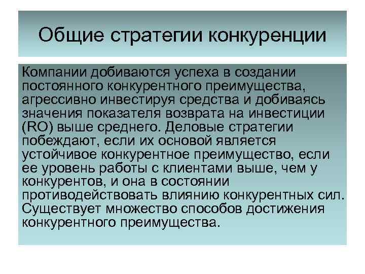 Общие стратегии конкуренции Компании добиваются успеха в создании постоянного конкурентного преимущества, агрессивно инвестируя средства
