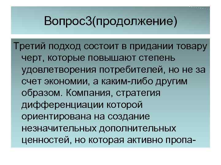 Вопрос3(продолжение) Третий подход состоит в придании товару черт, которые повышают степень удовлетворения потребителей, но