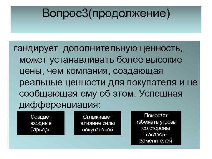 Вопрос3(продолжение) гандирует дополнительную ценность, может устанавливать более высокие цены, чем компания, создающая реальные ценности