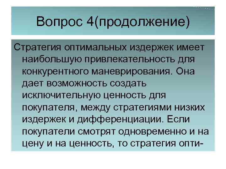 Вопрос 4(продолжение) Стратегия оптимальных издержек имеет наибольшую привлекательность для конкурентного маневрирования. Она дает возможность