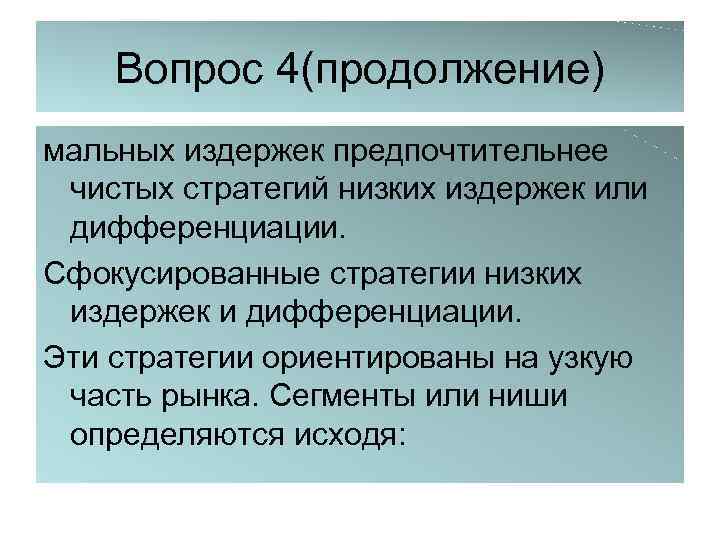 Вопрос 4(продолжение) мальных издержек предпочтительнее чистых стратегий низких издержек или дифференциации. Сфокусированные стратегии низких