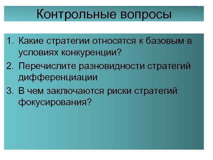 Контрольные вопросы 1. Какие стратегии относятся к базовым в условиях конкуренции? 2. Перечислите разновидности