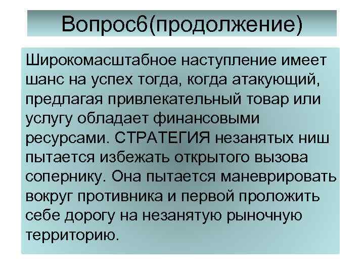 Вопрос6(продолжение) Широкомасштабное наступление имеет шанс на успех тогда, когда атакующий, предлагая привлекательный товар или