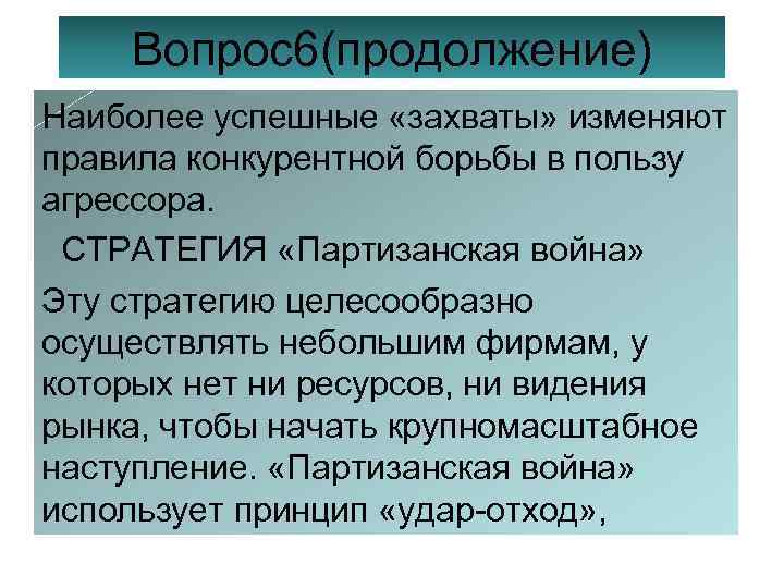 Вопрос6(продолжение) Наиболее успешные «захваты» изменяют правила конкурентной борьбы в пользу агрессора. СТРАТЕГИЯ «Партизанская война»