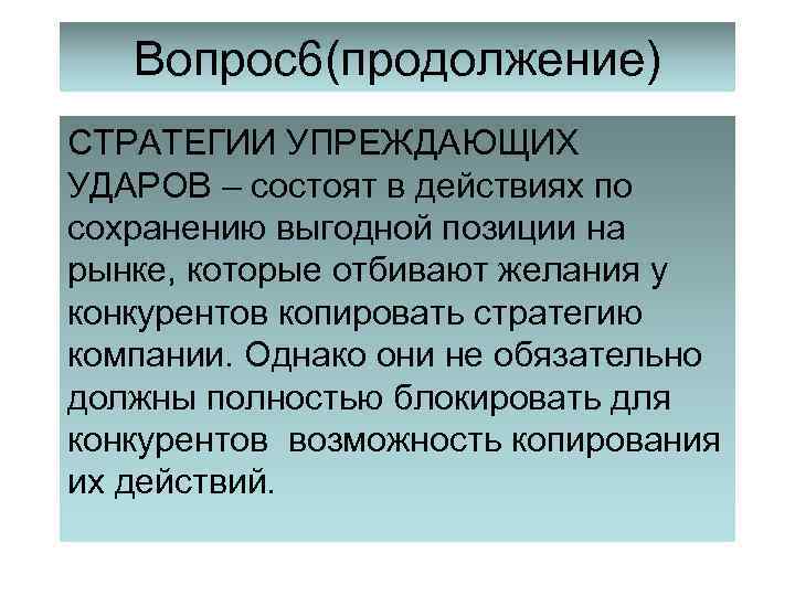 Вопрос6(продолжение) СТРАТЕГИИ УПРЕЖДАЮЩИХ УДАРОВ – состоят в действиях по сохранению выгодной позиции на рынке,