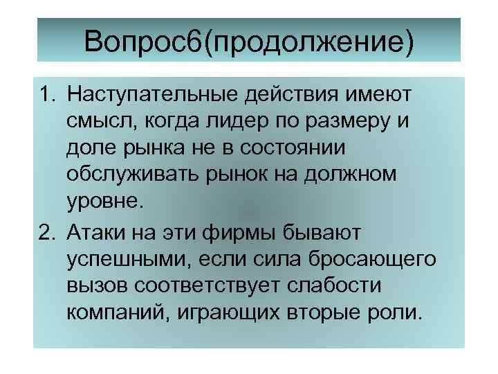 Вопрос6(продолжение) 1. Наступательные действия имеют смысл, когда лидер по размеру и доле рынка не