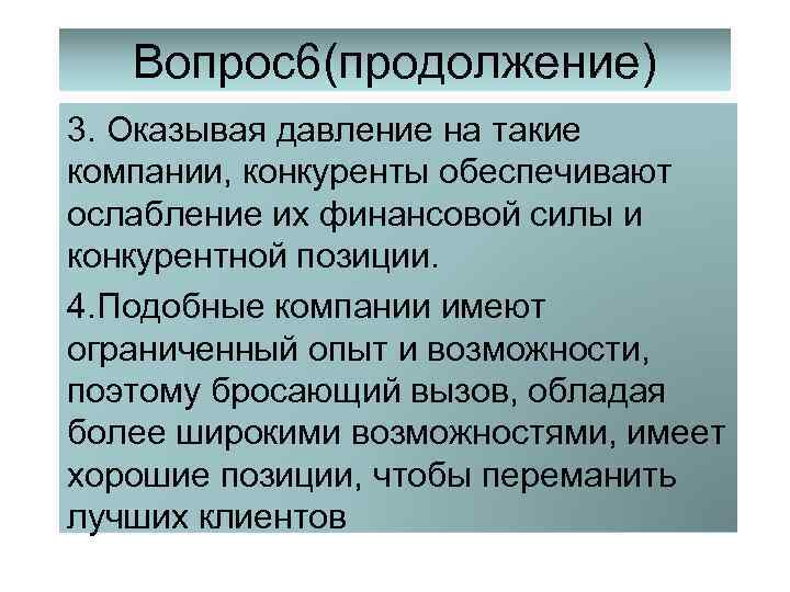 Вопрос6(продолжение) 3. Оказывая давление на такие компании, конкуренты обеспечивают ослабление их финансовой силы и