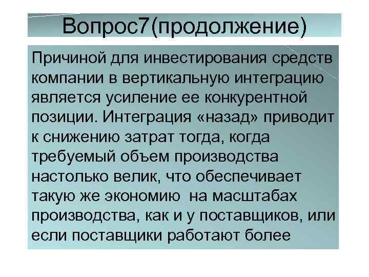 Вопрос7(продолжение) Причиной для инвестирования средств компании в вертикальную интеграцию является усиление ее конкурентной позиции.