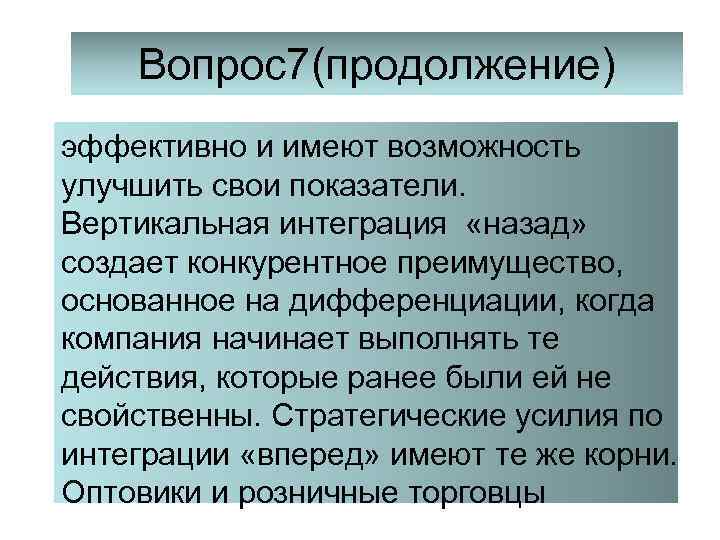 Вопрос7(продолжение) эффективно и имеют возможность улучшить свои показатели. Вертикальная интеграция «назад» создает конкурентное преимущество,