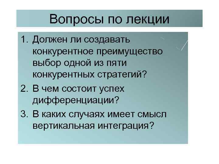 Вопросы по лекции 1. Должен ли создавать конкурентное преимущество выбор одной из пяти конкурентных