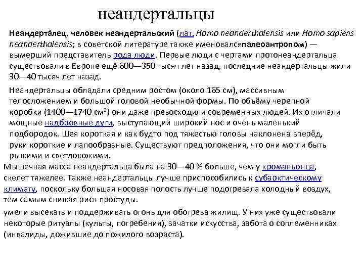 неандертальцы Неандерта лец, человек неандертальский (лат. Homo neanderthalensis или Homo sapiens neanderthalensis; в советской