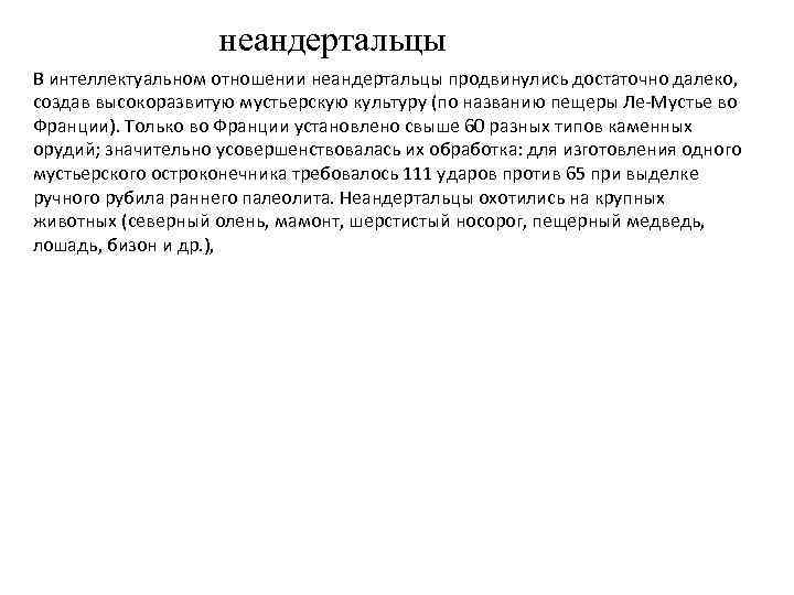 неандертальцы В интеллектуальном отношении неандертальцы продвинулись достаточно далеко, создав высокоразвитую мустьерскую культуру (по названию