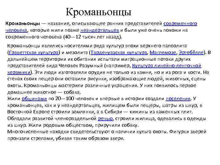 Кроманьонцы — название, описывающее ранних представителей современного человека, которые жили позже неандертальцев и были