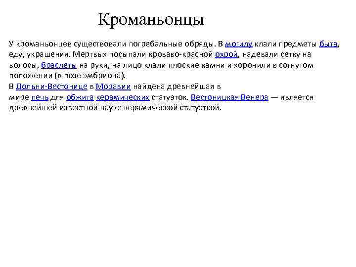 Кроманьонцы У кроманьонцев существовали погребальные обряды. В могилу клали предметы быта, еду, украшения. Мертвых