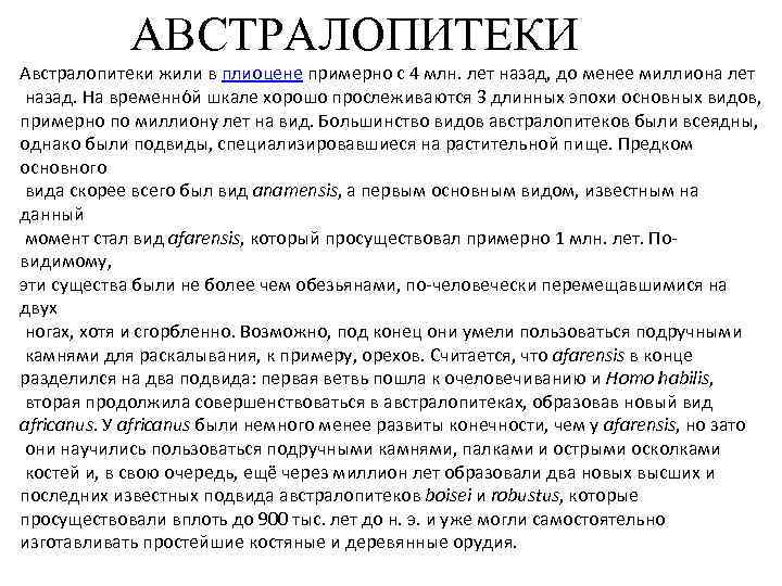 АВСТРАЛОПИТЕКИ Австралопитеки жили в плиоцене примерно с 4 млн. лет назад, до менее миллиона