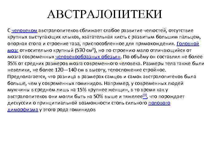 АВСТРАЛОПИТЕКИ С человеком австралопитеков сближает слабое развитие челюстей, отсутствие крупных выступающих клыков, хватательная кисть