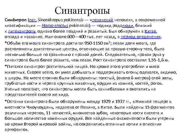Синантропы Сина нтроп (лат. Sinanthropus pekinensis — «пекинский человек» , в современной классификации —