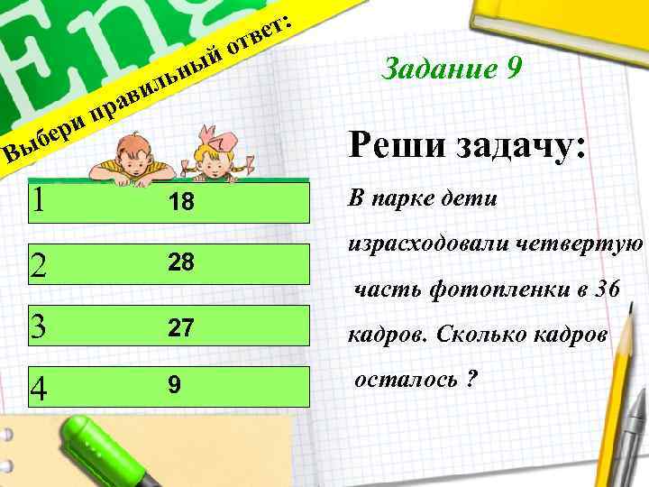 ет: тв йо ьны Вы ип бер 1 вил ра 18 Задание 9 Реши