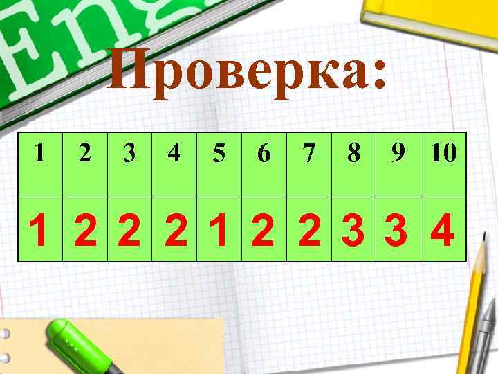 Проверка: 1 2 3 4 5 6 7 8 9 10 1 22 212