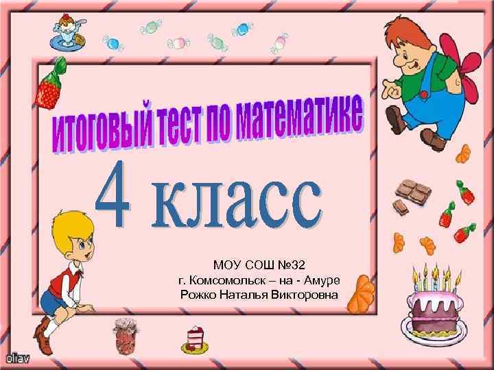 МОУ СОШ № 32 г. Комсомольск – на - Амуре Рожко Наталья Викторовна 