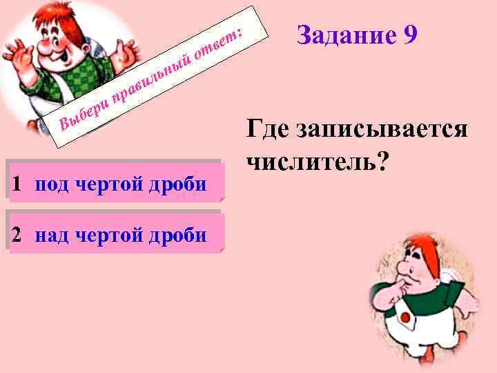 : вет от й ери б ави пр Задание 9 ьны л Вы 1