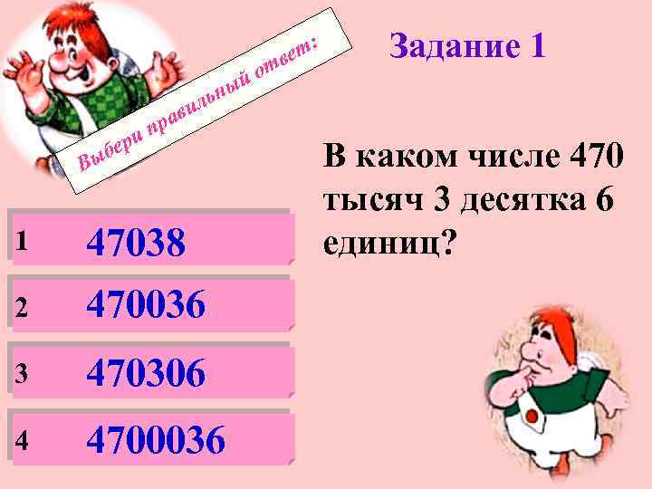 : вет от й ери б ави пр Задание 1 ьны л Вы 1