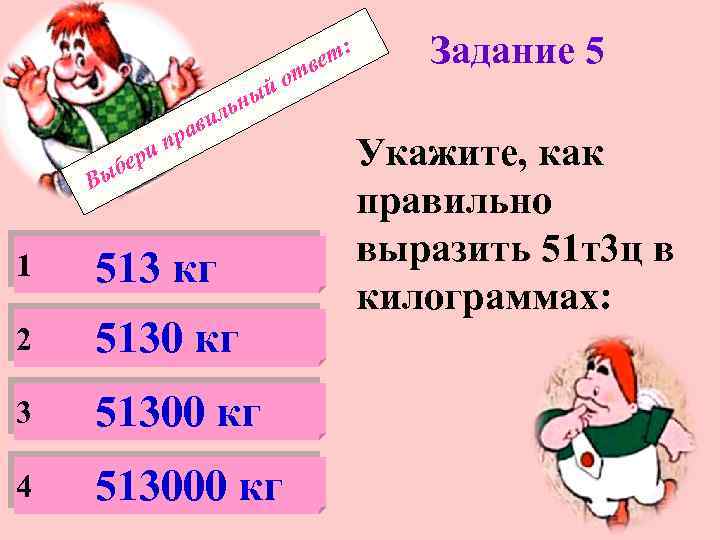 : вет от й ери б ави пр Задание 5 ьны л Вы 1