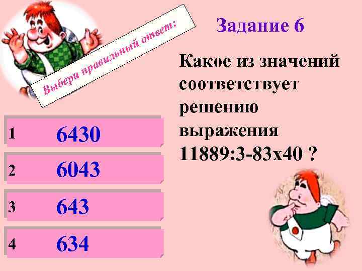 : вет от й ери б ави пр Вы 1 6430 2 6043 3
