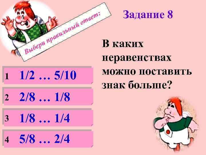 : вет от й ери б ави пр Задание 8 ьны л Вы 1