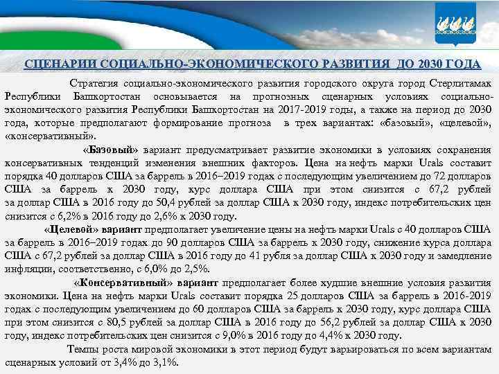 СЦЕНАРИИ СОЦИАЛЬНО-ЭКОНОМИЧЕСКОГО РАЗВИТИЯ ДО 2030 ГОДА Стратегия социально-экономического развития городского округа город Стерлитамак Республики