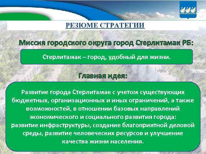 РЕЗЮМЕ СТРАТЕГИИ Миссия городского округа город Стерлитамак РБ: Стерлитамак – город, удобный для жизни.