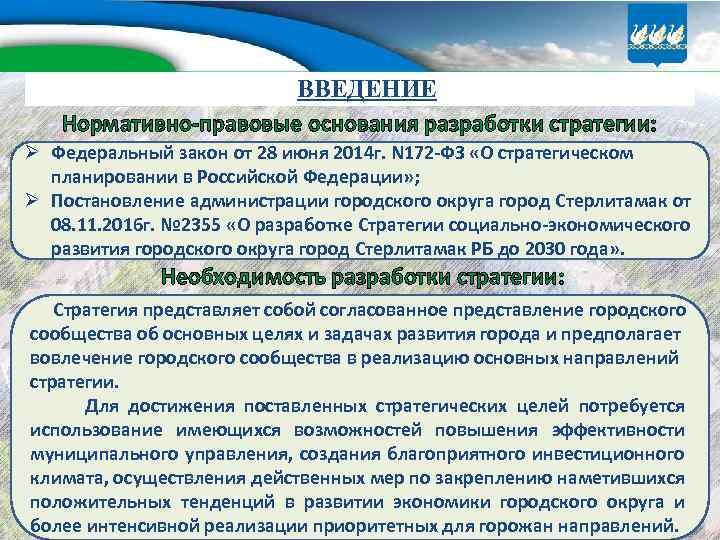ВВЕДЕНИЕ Нормативно-правовые основания разработки стратегии: Ø Федеральный закон от 28 июня 2014 г. N