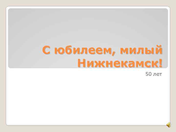 С юбилеем, милый Нижнекамск! 50 лет 