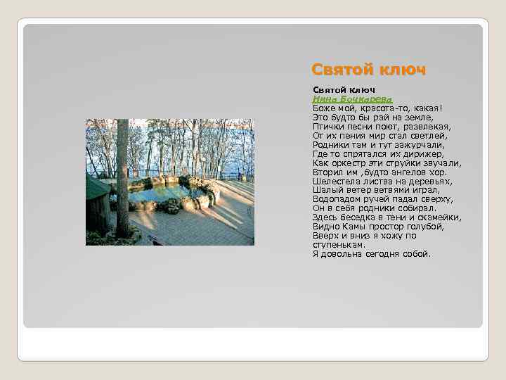 Святой ключ Нина Бочкарева Боже мой, красота-то, какая! Это будто бы рай на земле,