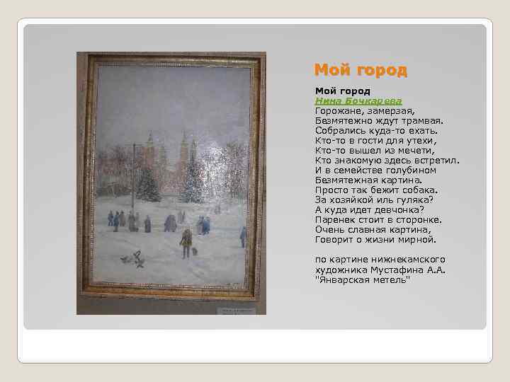 Мой город Нина Бочкарева Горожане, замерзая, Безмятежно ждут трамвая. Собрались куда-то ехать. Кто-то в