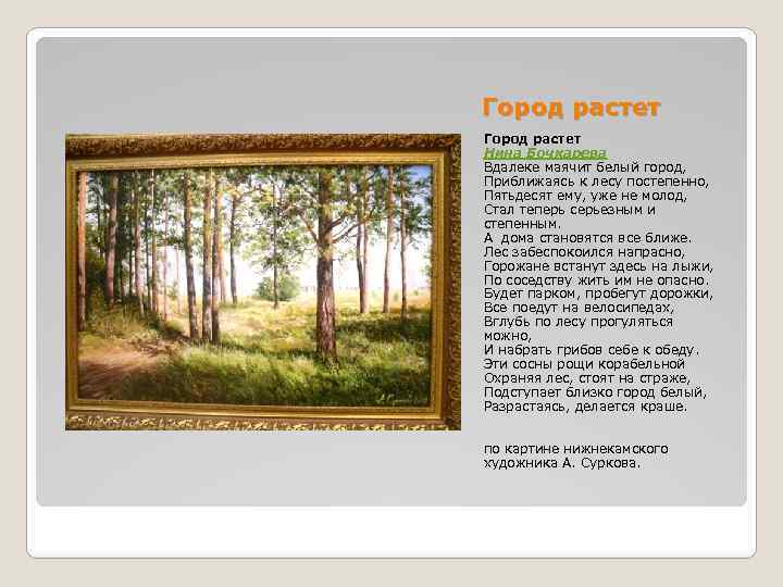 Город растет Нина Бочкарева Вдалеке маячит белый город, Приближаясь к лесу постепенно, Пятьдесят ему,